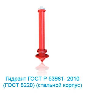 Гидрант ГОСТ  Р 53961-2010 (8220) (стальной корпус)