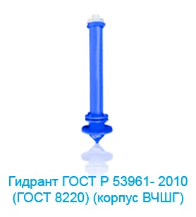 Гидрант ГОСТ Р 53961- 2010 (8220) (корпус ВЧШГ)